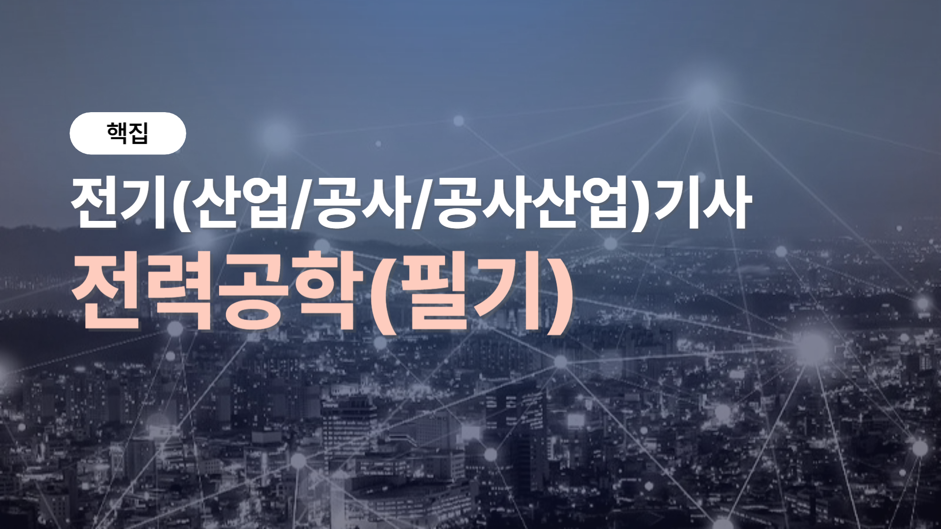 [핵집]전기(산업/공사/공사산업)기사_전력공학(필기)
