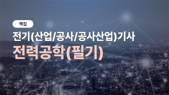 [핵집]전기(산업/공사/공사산업)기사_전력공학(필기)