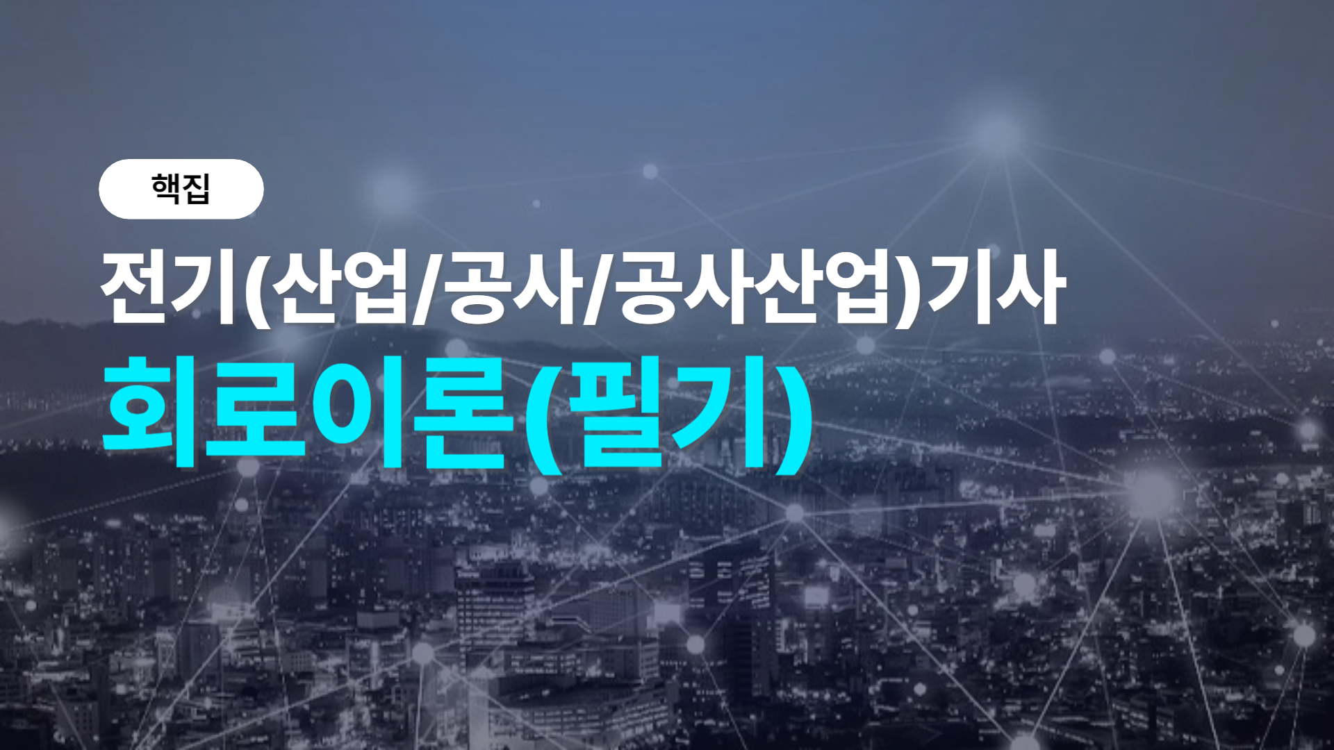 [핵집]전기(산업/공사/공사산업)기사_회로이론(필기)