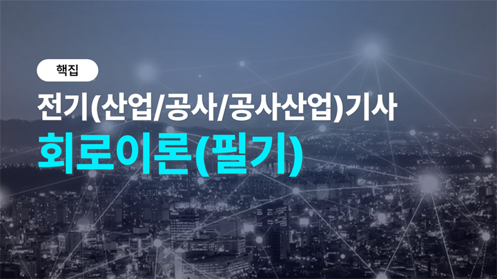 [핵집]전기(산업/공사/공사산업)기사_회로이론(필기)
