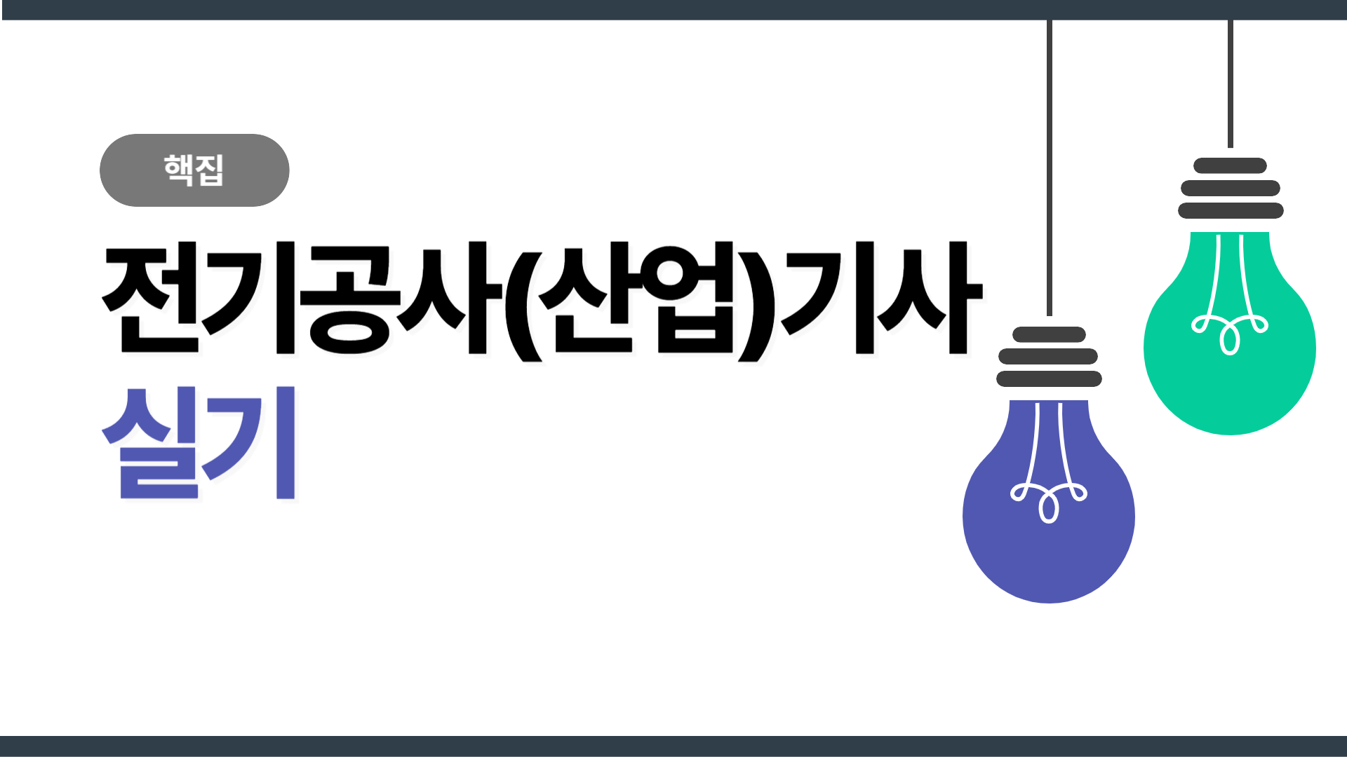 [핵집]전기공사(산업)기사 실기