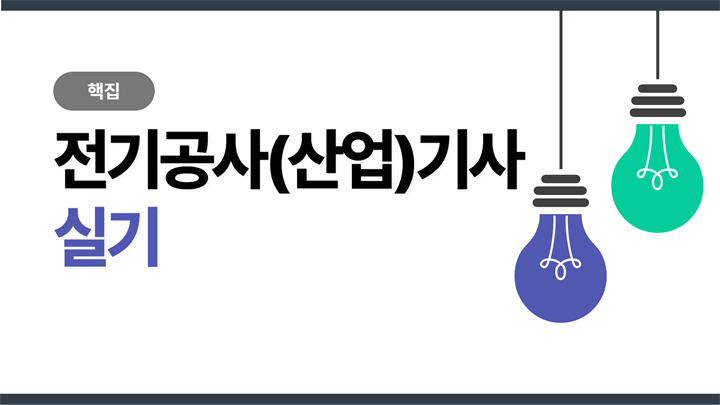 [핵집]전기공사(산업)기사 실기