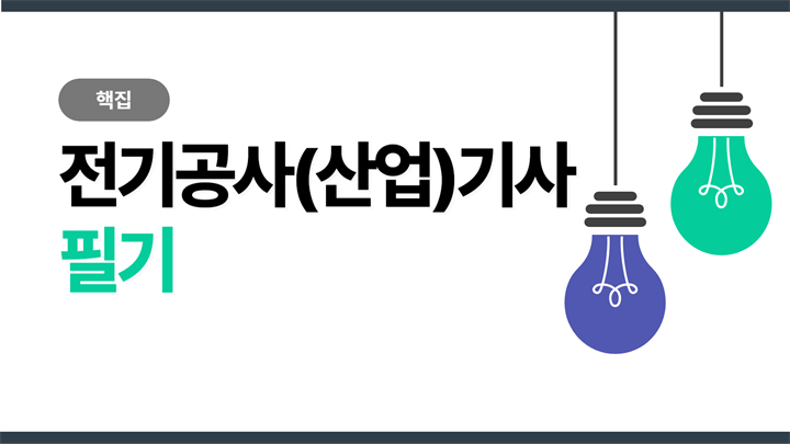 [핵집]전기공사(산업)기사 필기