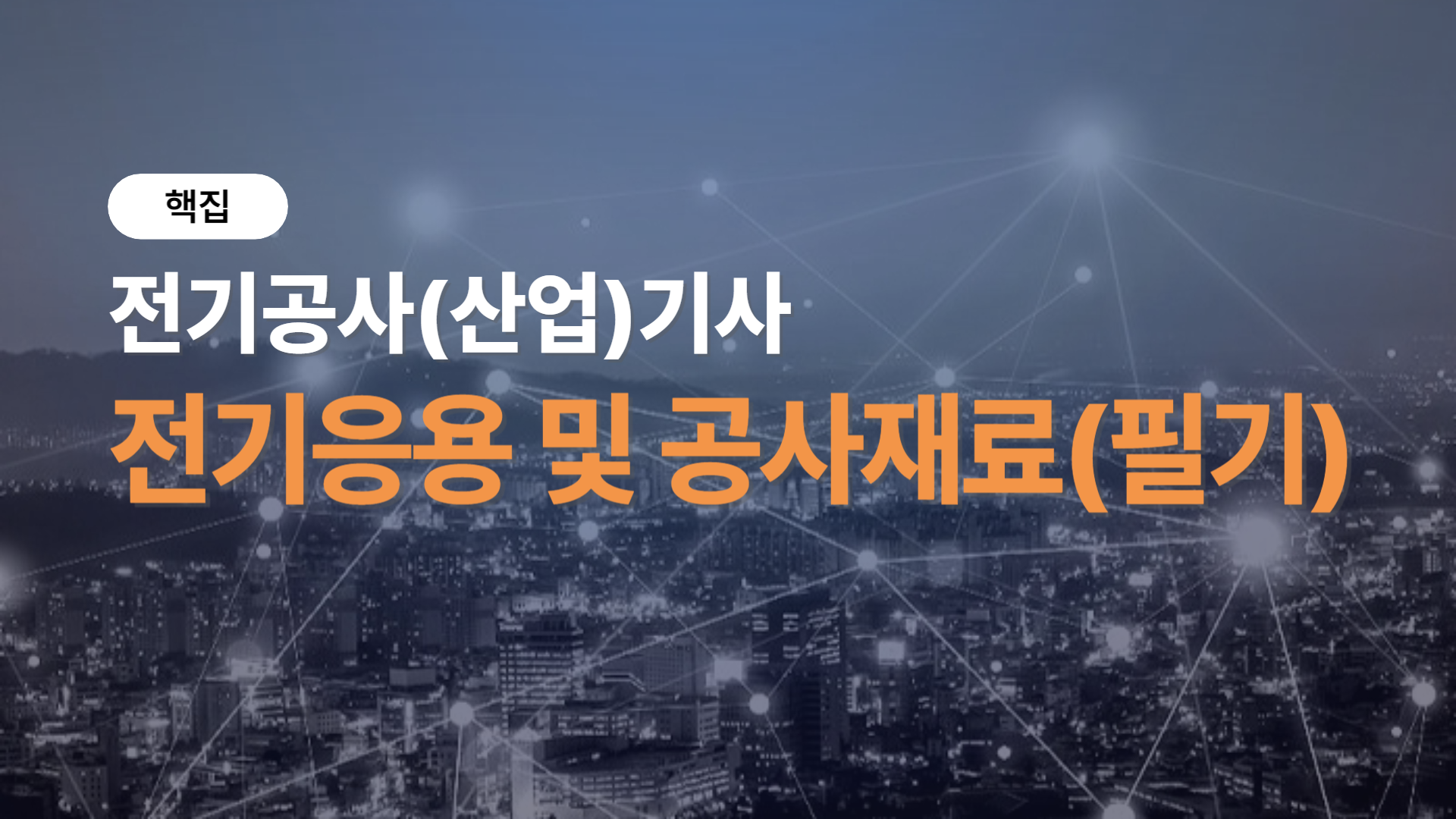 [핵집]전기공사(산업)기사_전기응용 및 공사재료(필기)