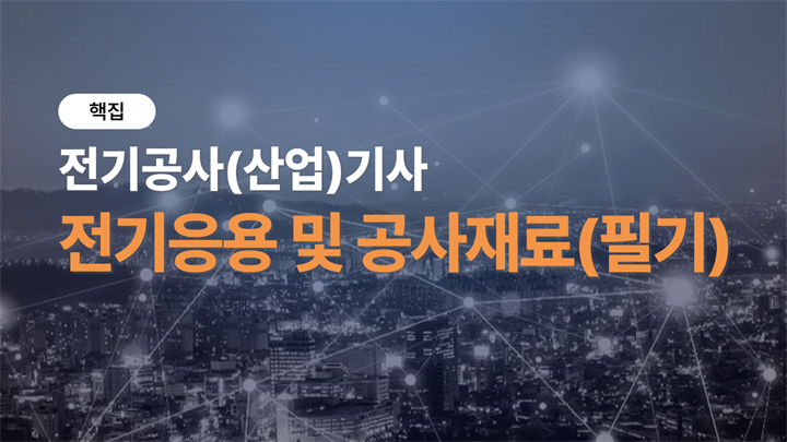 [핵집]전기공사(산업)기사_전기응용 및 공사재료(필기)