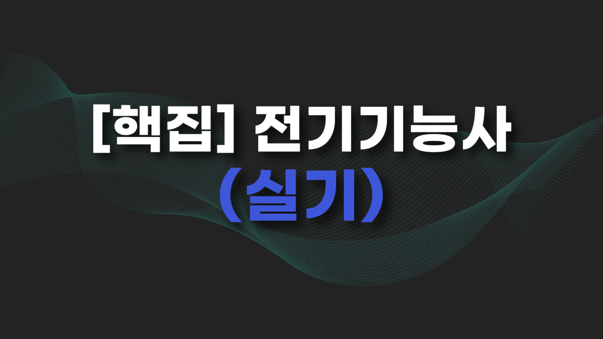 [핵집]전기기능사(실기)