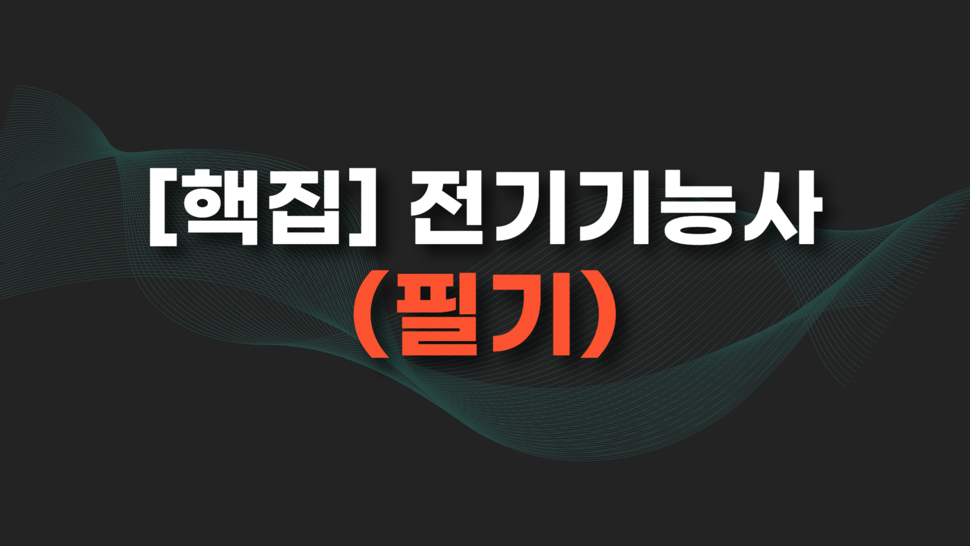 [핵집]전기기능사(필기)