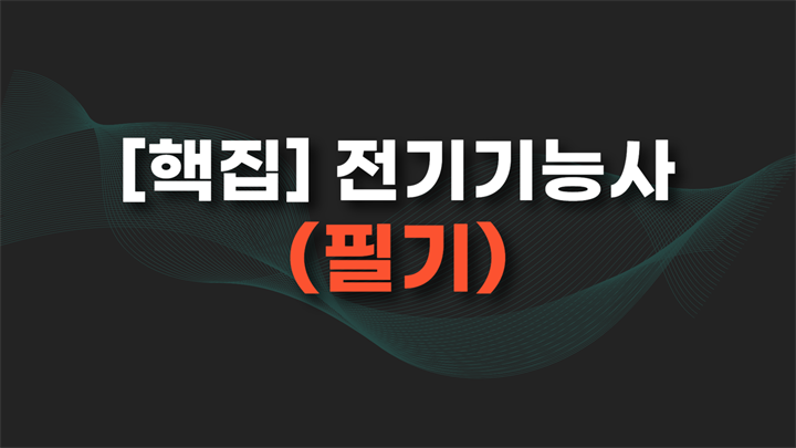 [핵집]전기기능사(필기)