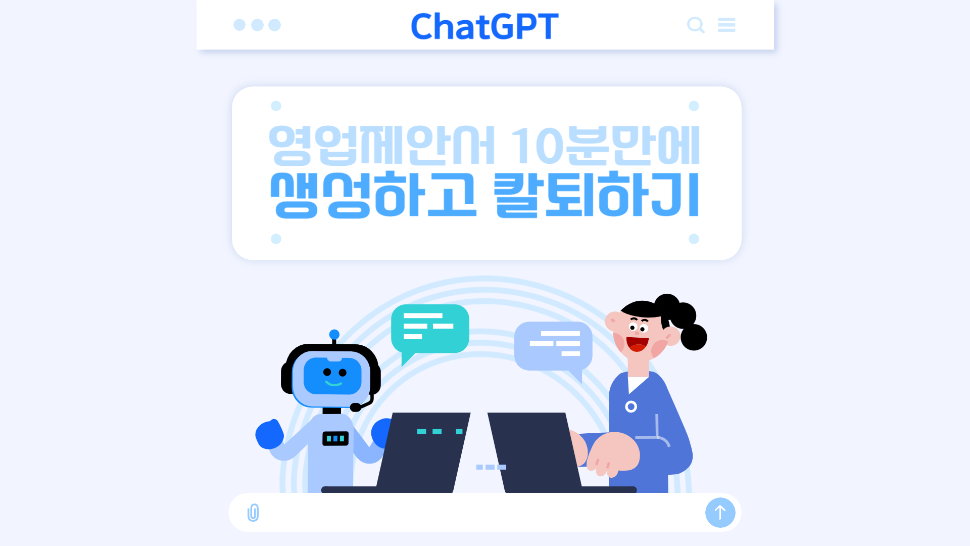 [ChatGPT] 영업제안서 10분만에 생성하고 칼퇴하기