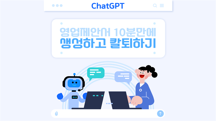 [ChatGPT] 영업제안서 10분만에 생성하고 칼퇴하기