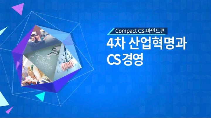 [Compact CS-마인드편] 4차 산업혁명과 CS경영