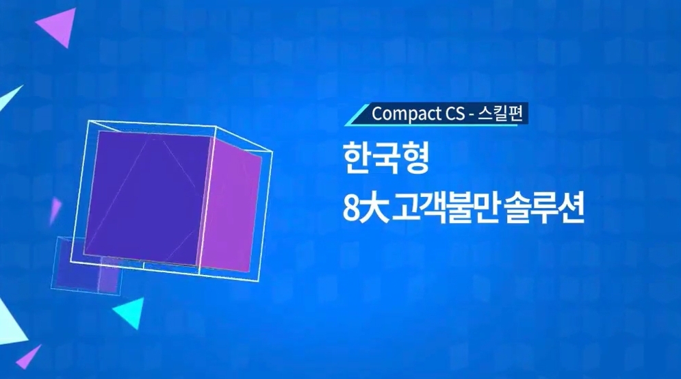 [Compact CS-스킬편] 한국형 8大 고객불만 솔루션