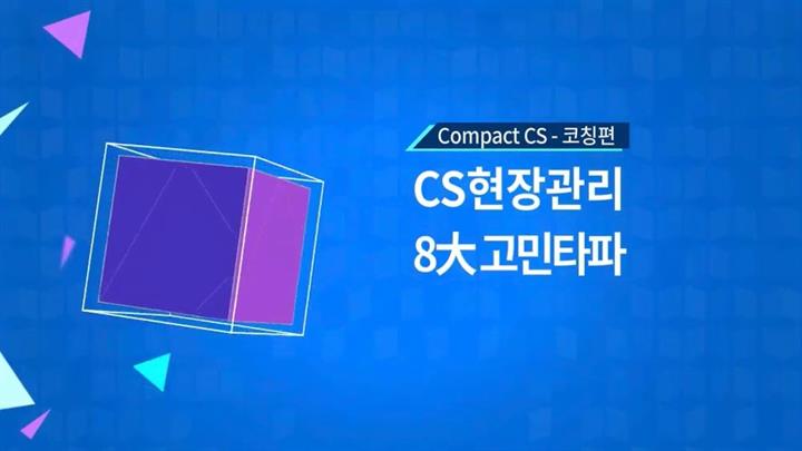[Compact CS-코칭편] CS현장관리 8大 고민타파