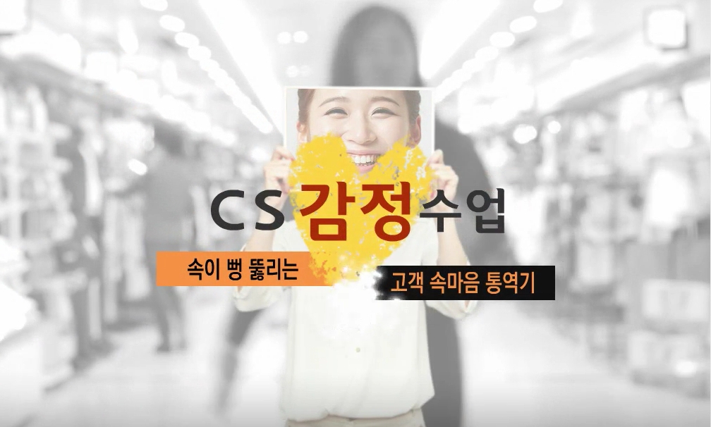 [CS 감정수업] 속이 뻥 뚫리는 고객 속마음 통역기