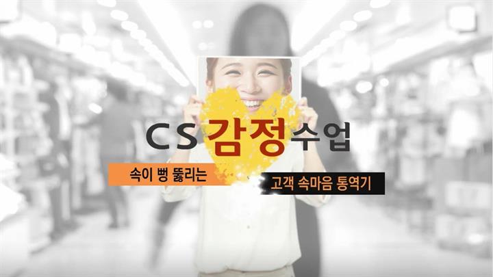 [CS 감정수업] 속이 뻥 뚫리는 고객 속마음 통역기