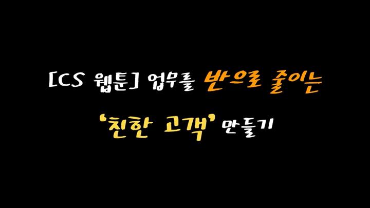 [CS 웹툰] 업무를 반으로 줄이는 친한 고객 만들기
