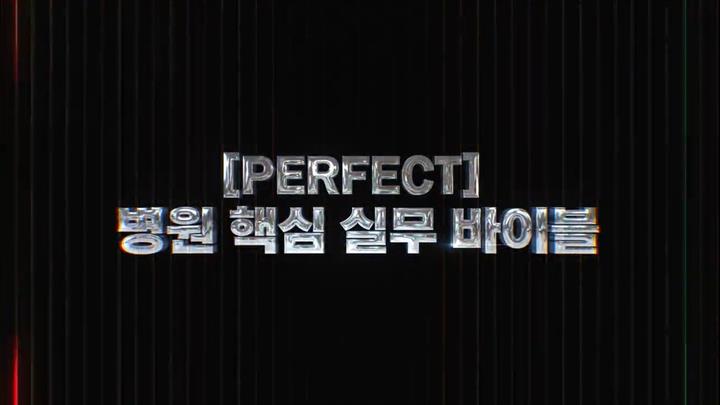 [PERFECT] 병원 핵심 실무 바이블