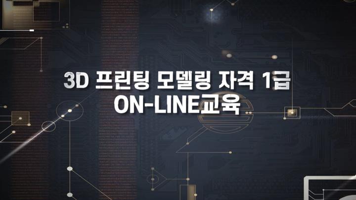 3D프린팅 모델링 1급 자격 취득하기