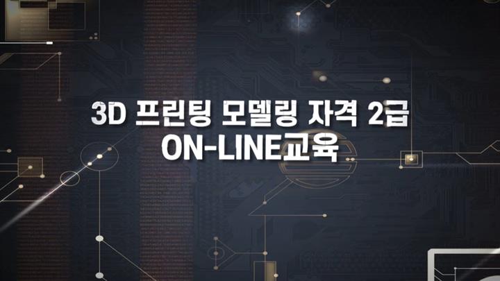 3D프린팅 모델링 2급 자격 취득하기