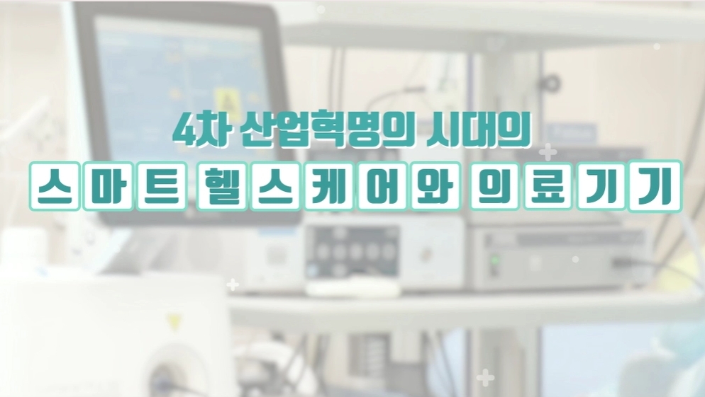 4차 산업혁명 시대의 스마트 헬스케어와 의료기기