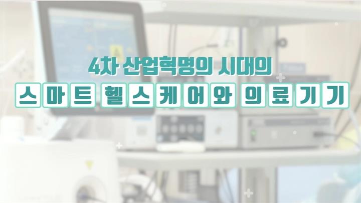 4차 산업혁명 시대의 스마트 헬스케어와 의료기기