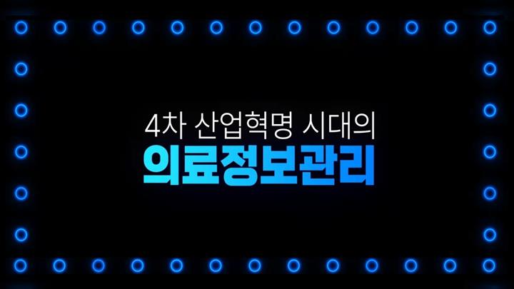 4차 산업혁명 시대의 의료정보관리