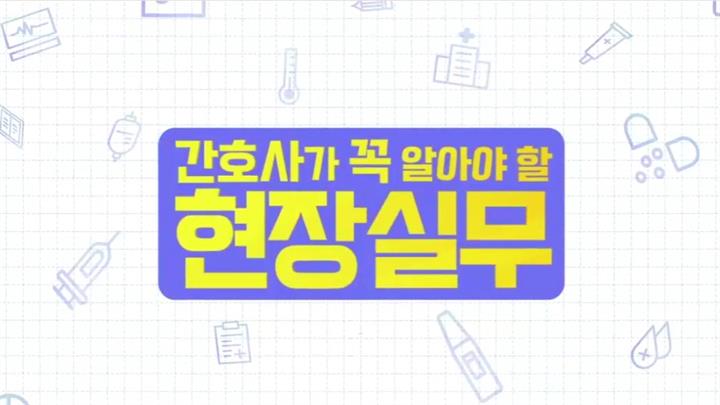 간호사가 꼭 알아야 할 현장 실무