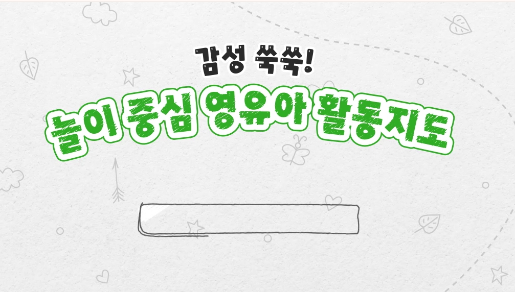 감성 쑥쑥! 놀이 중심 영유아 활동지도
