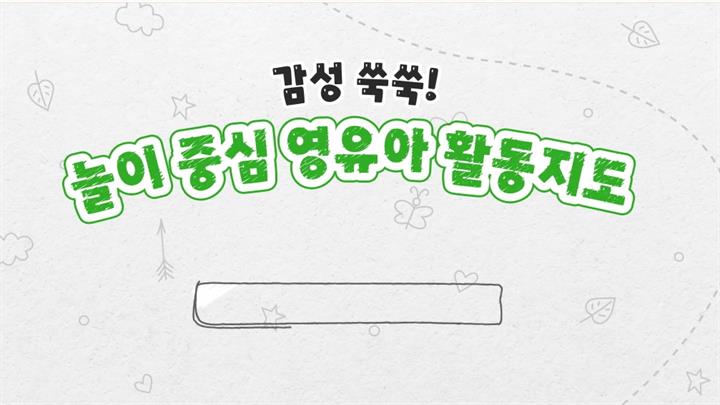 감성 쑥쑥! 놀이 중심 영유아 활동지도