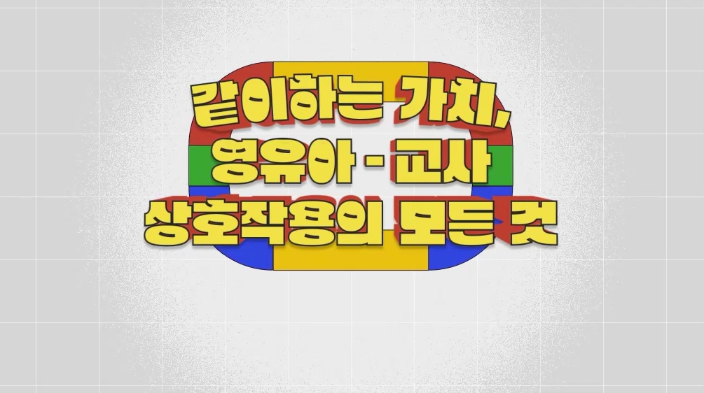 같이하는 가치, 영유아-교사 상호작용의 모든 것