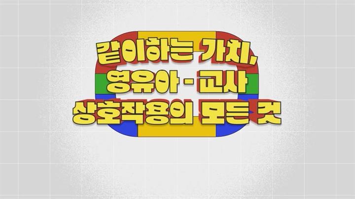 같이하는 가치, 영유아-교사 상호작용의 모든 것