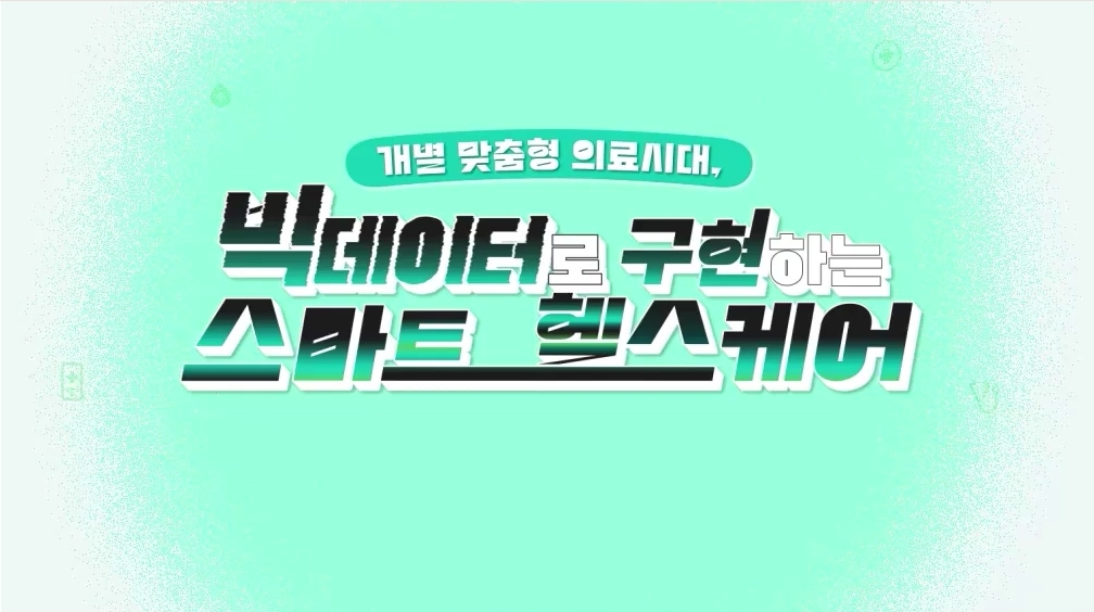 개별 맞춤형 의료시대, 빅데이터로 구현하는 스마트 헬스케어
