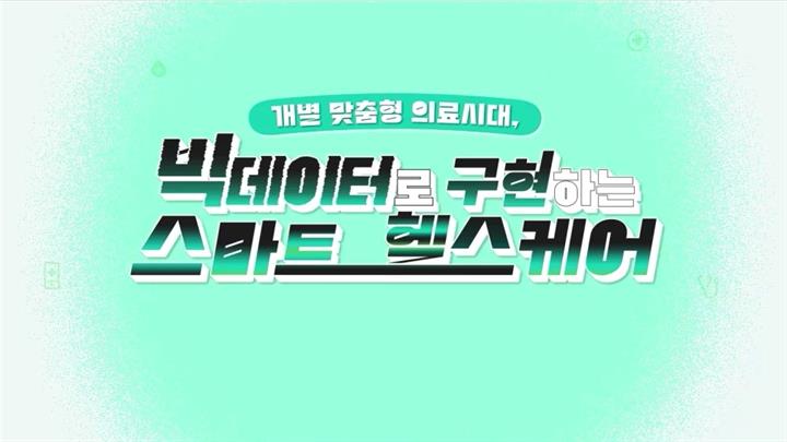 개별 맞춤형 의료시대, 빅데이터로 구현하는 스마트 헬스케어