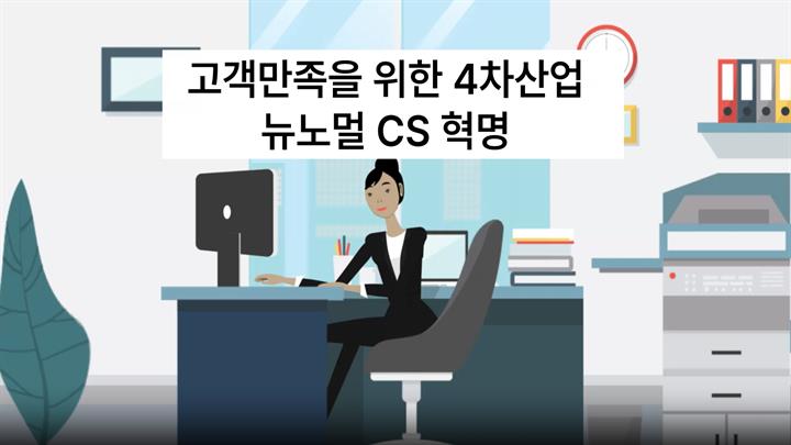고객만족을 위한 4차산업 뉴노멀 CS 혁명