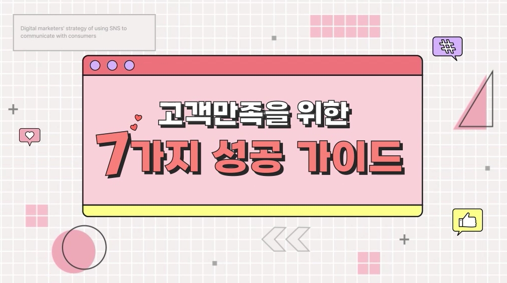 고객만족을 위한 7가지 성공 가이드