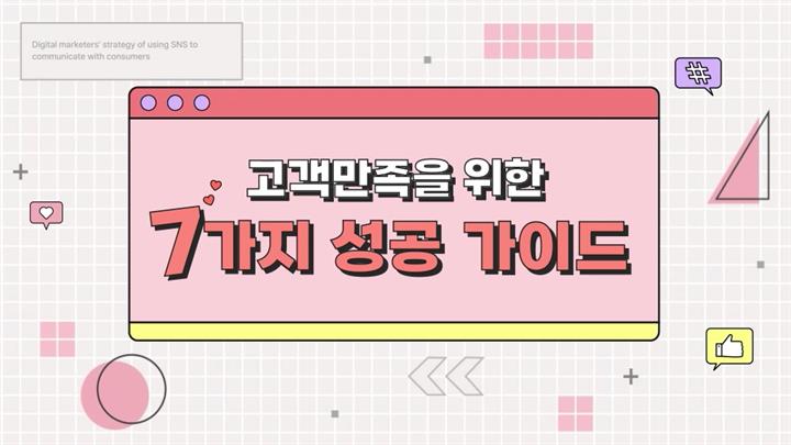 고객만족을 위한 7가지 성공 가이드