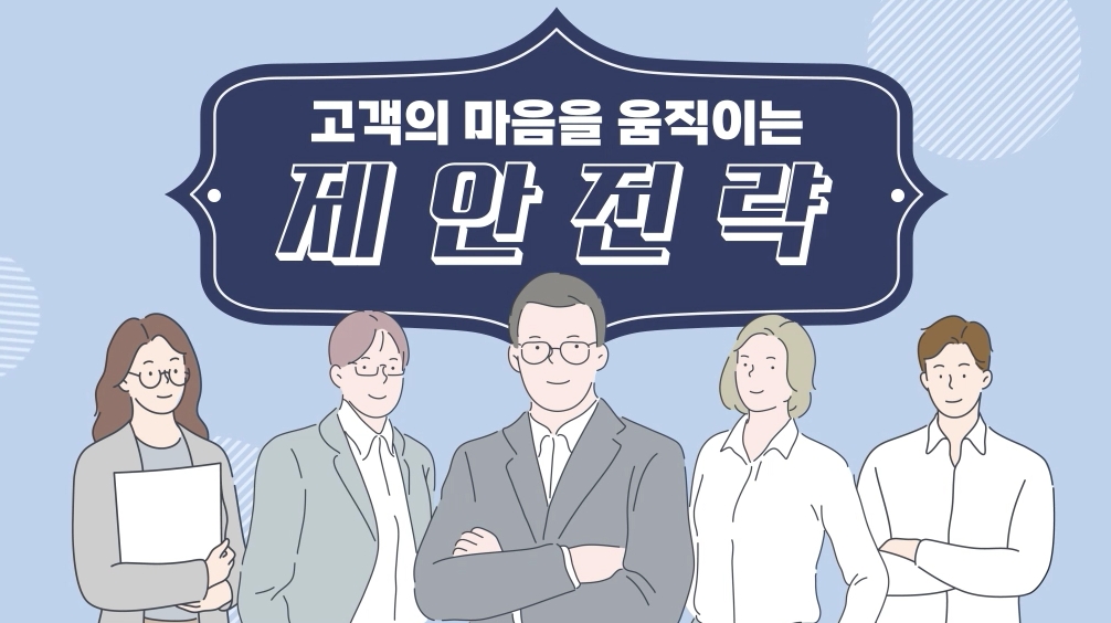 고객의 마음을 움직이는 제안전략