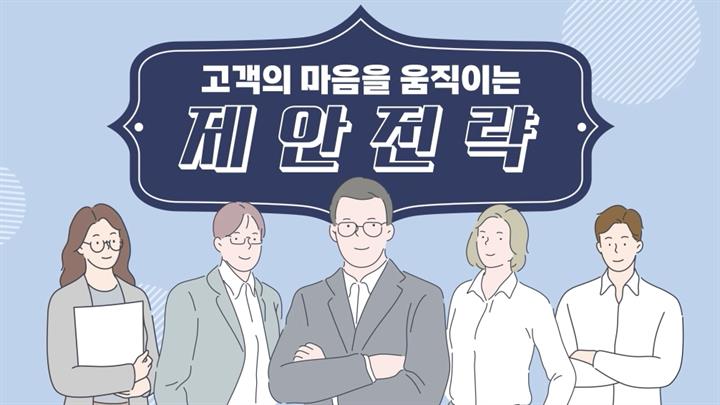 고객의 마음을 움직이는 제안전략