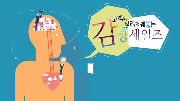 고객의 심리를 꿰뚫는 감성 세일즈