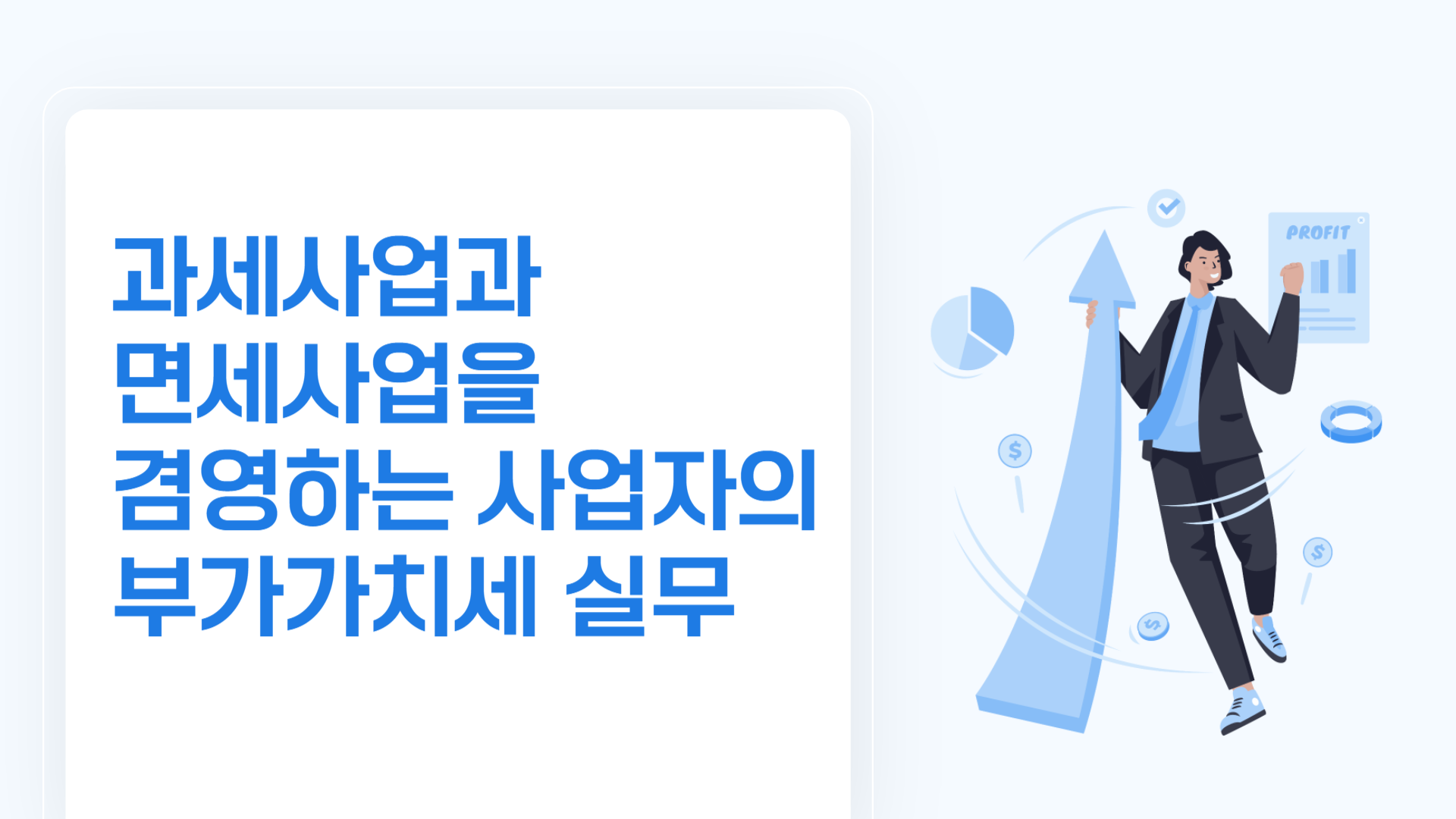 과세사업과 면세사업을 겸영하는 사업자의 부가가치세 실무
