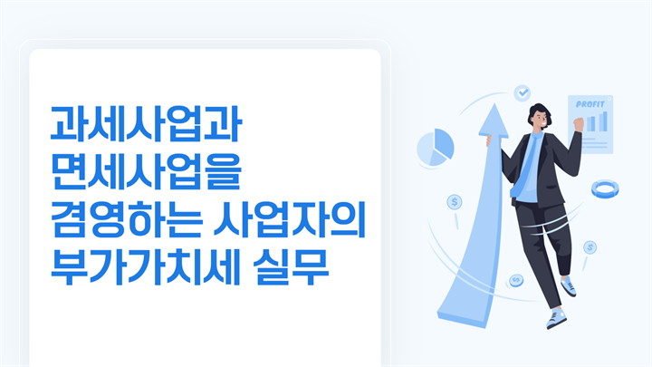 과세사업과 면세사업을 겸영하는 사업자의 부가가치세 실무