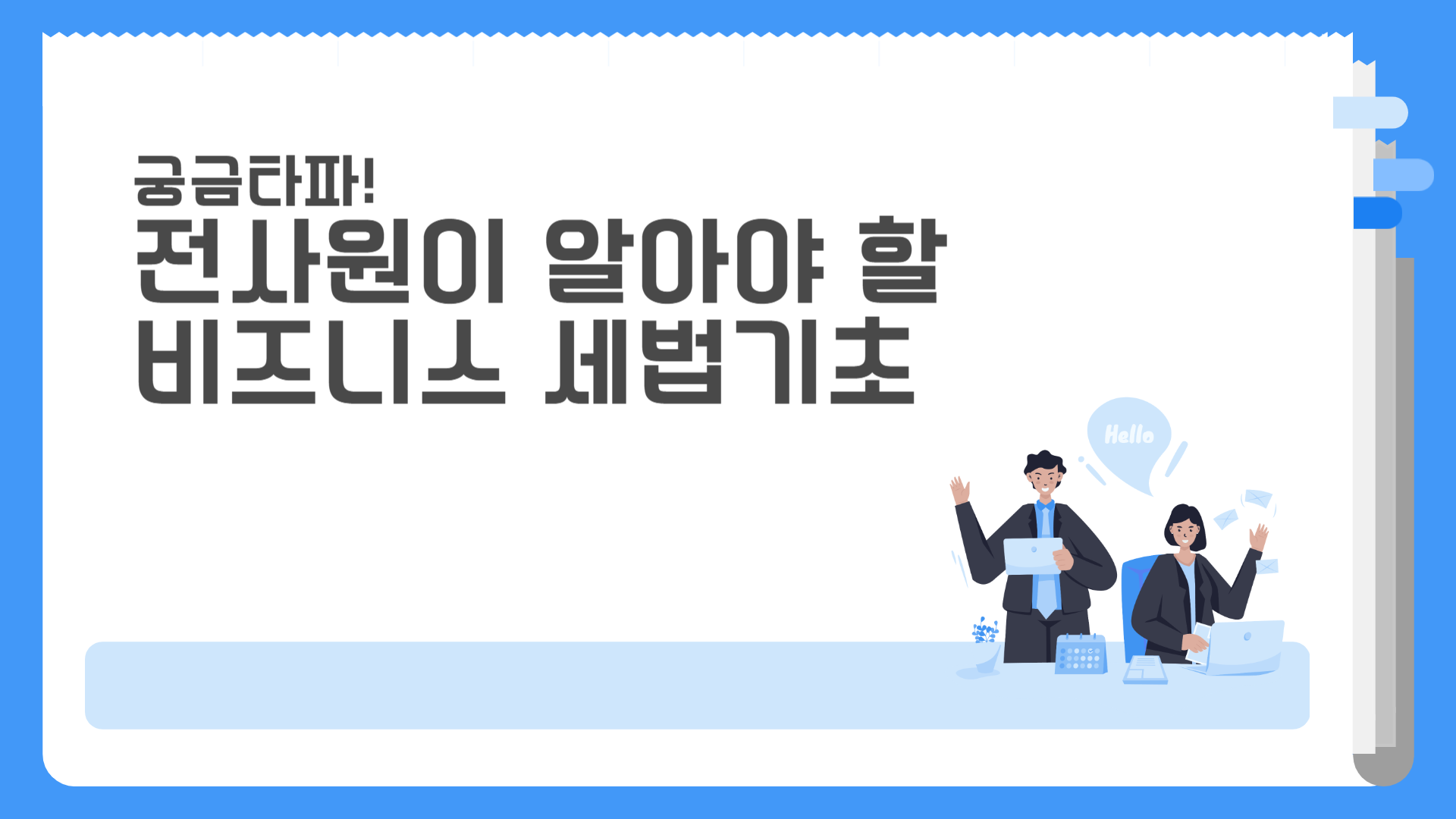 궁금타파! 전사원이 알아야 할 비즈니스 세법기초