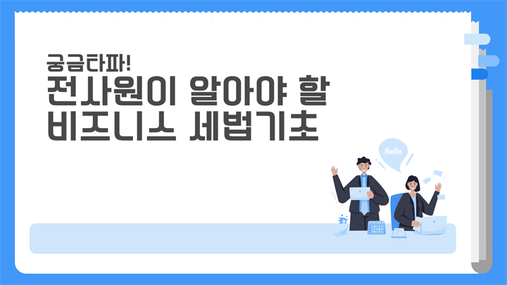 궁금타파! 전사원이 알아야 할 비즈니스 세법기초