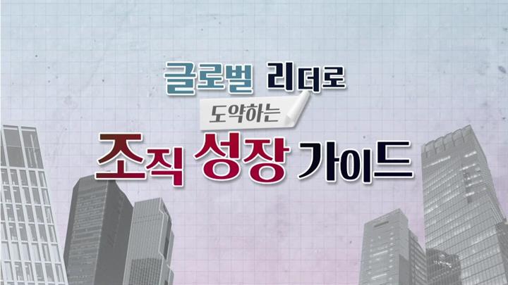글로벌 리더로 도약하는 조직 성장 가이드