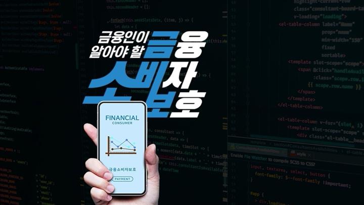 금융인이 알아야 할 금융소비자보호