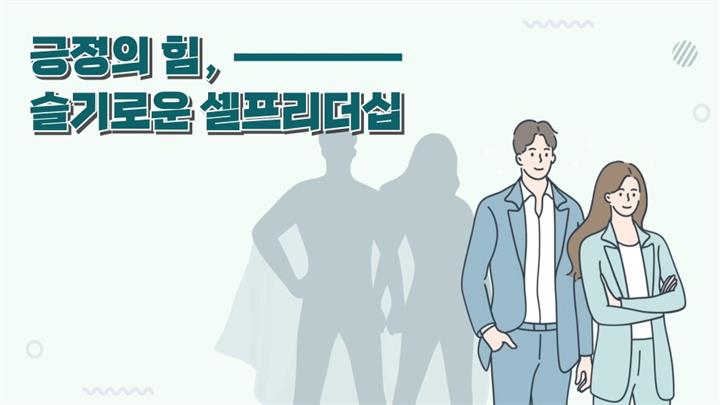 긍정의 힘, 슬기로운 셀프리더십