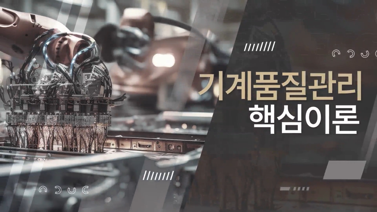 기계품질관리 핵심이론