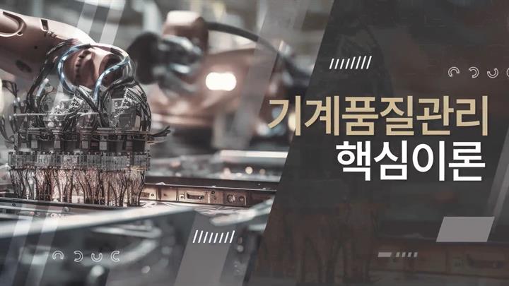 기계품질관리 핵심이론