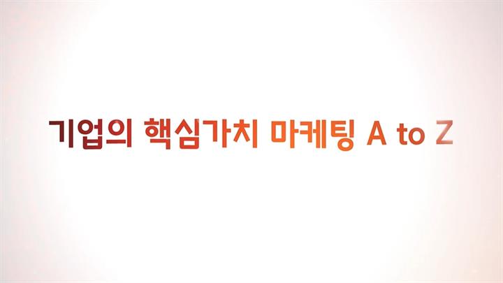 기업의 핵심가치 마케팅 A to Z