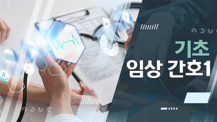 기초 임상 간호1